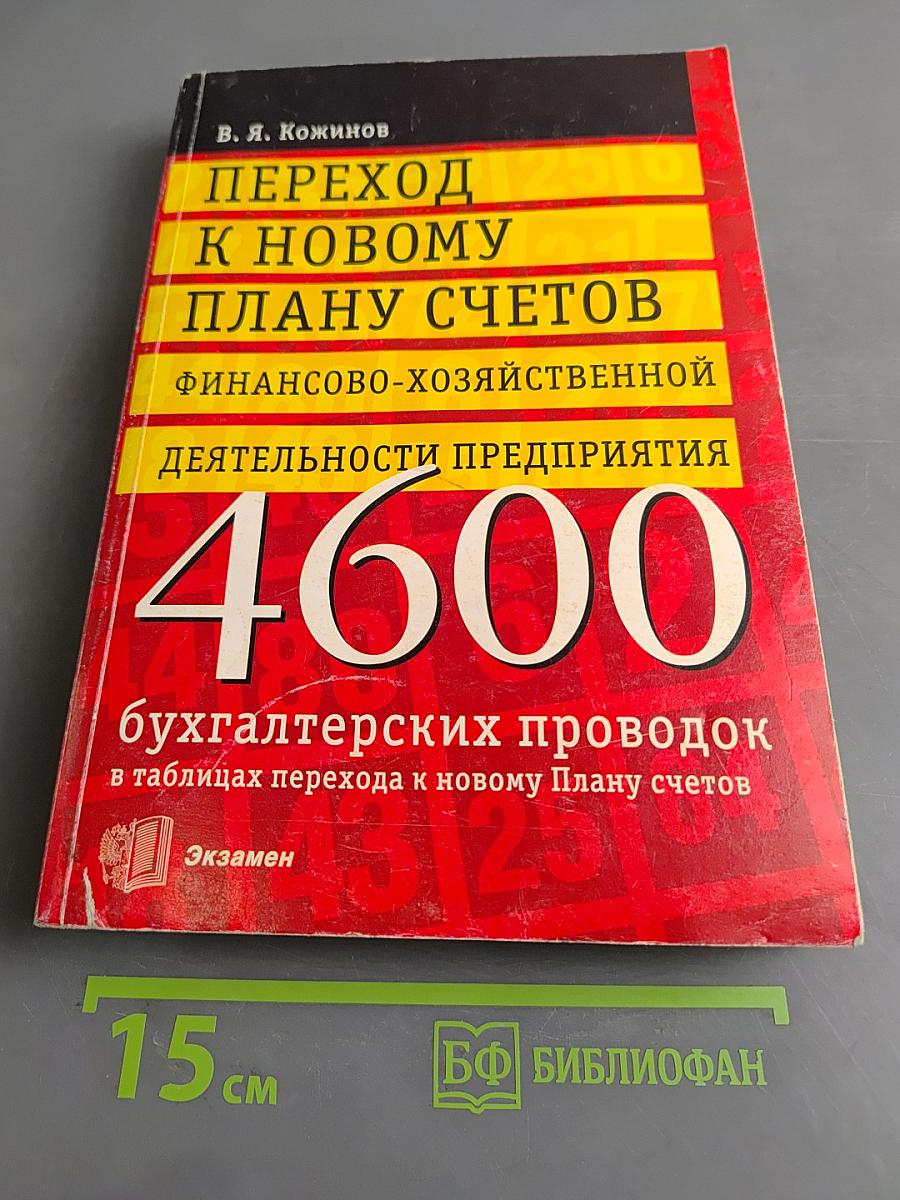 Переход к новому плану счетов финансово-хозяйственной деятельности предприятия. 4600 бухгалтерских проводок в таблицах перехода к новому Плану счетов