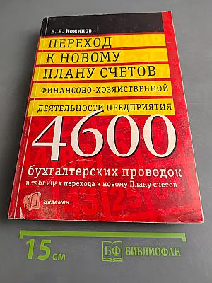 Переход к новому плану счетов финансово-хозяйственной деятельности предприятия. 4600 бухгалтерских проводок в таблицах перехода к новому Плану счетов