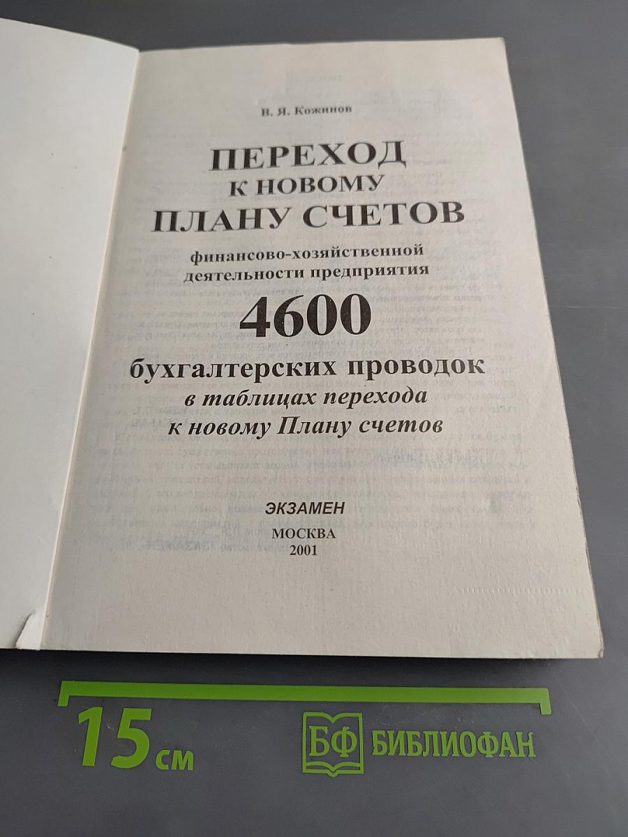 Переход к новому плану счетов финансово-хозяйственной деятельности предприятия. 4600 бухгалтерских проводок в таблицах перехода к новому Плану счетов