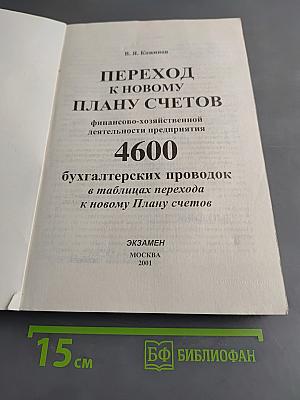 Переход к новому плану счетов финансово-хозяйственной деятельности предприятия. 4600 бухгалтерских проводок в таблицах перехода к новому Плану счетов