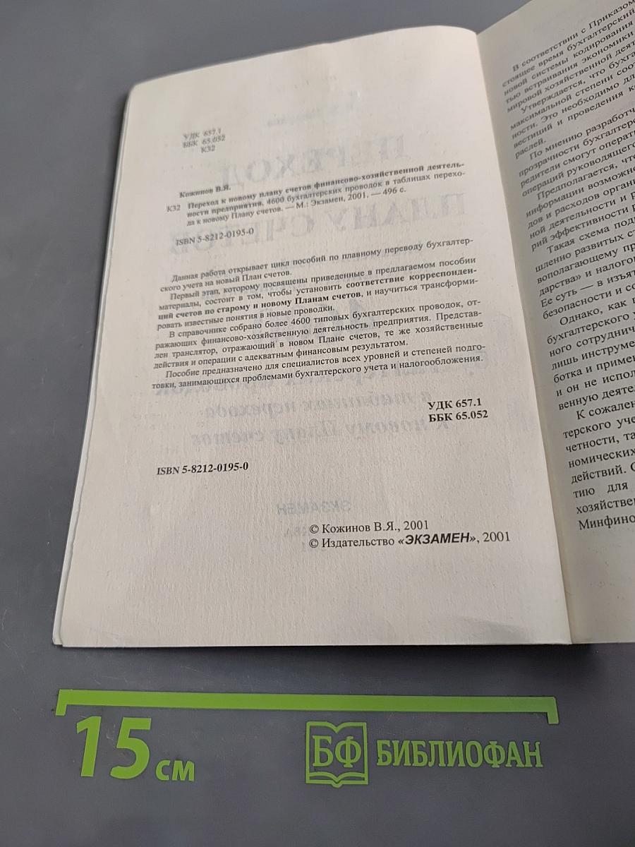 Переход к новому плану счетов финансово-хозяйственной деятельности предприятия. 4600 бухгалтерских проводок в таблицах перехода к новому Плану счетов