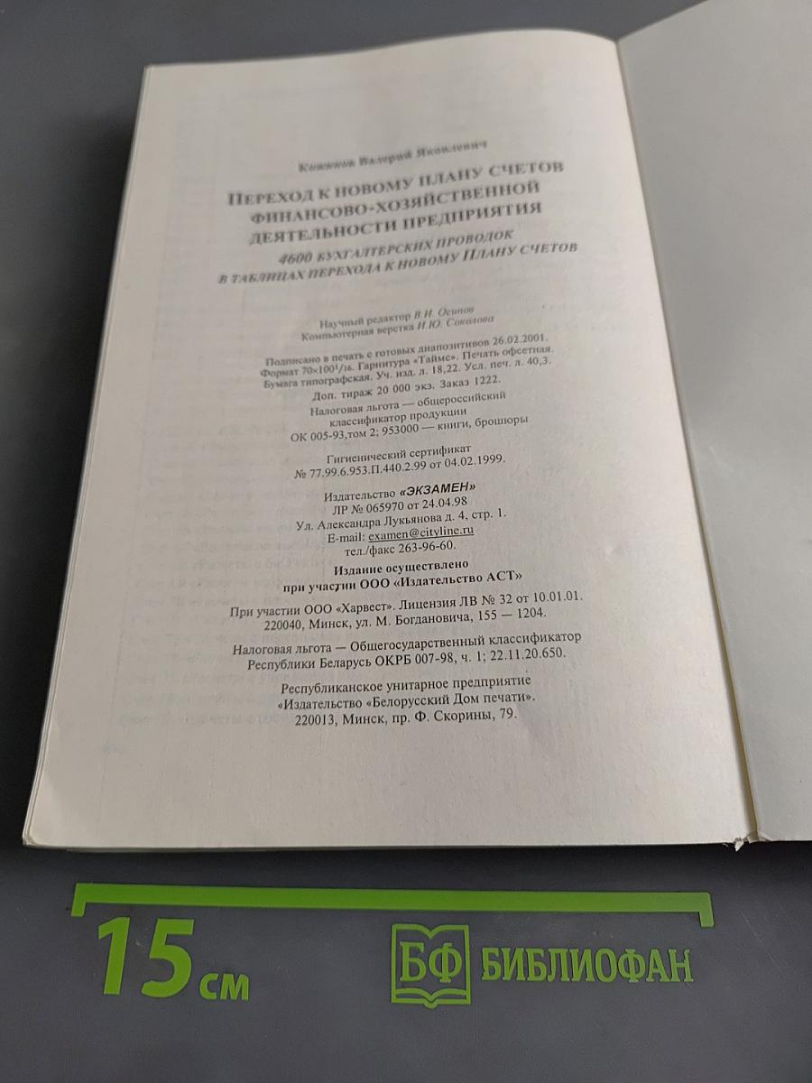 Переход к новому плану счетов финансово-хозяйственной деятельности предприятия. 4600 бухгалтерских проводок в таблицах перехода к новому Плану счетов