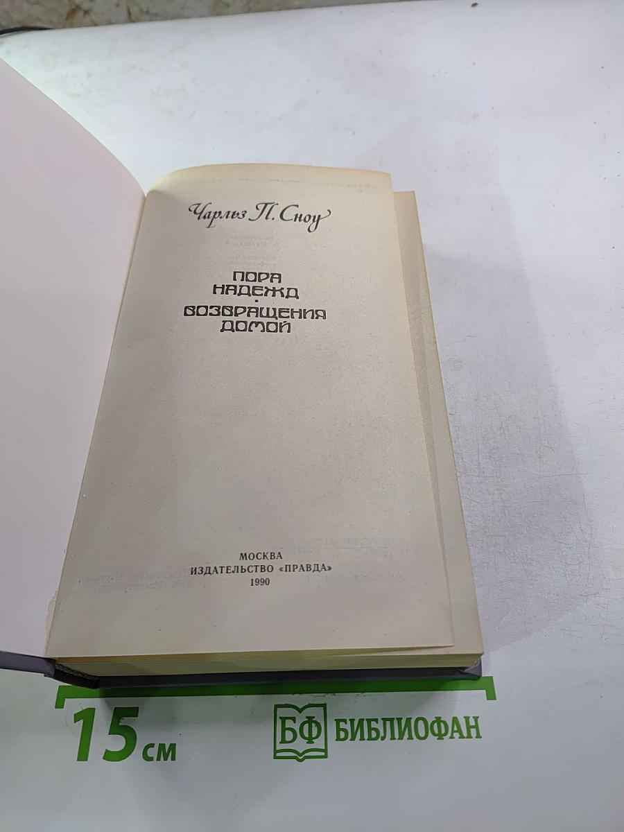 Пора надежд. Возвращение домой