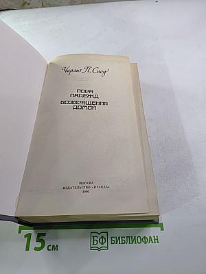 Пора надежд. Возвращение домой