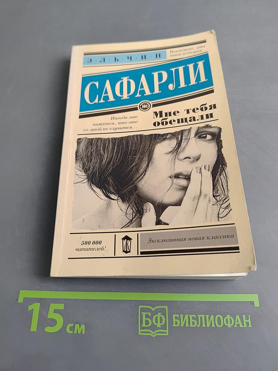 Мне тебя обещали