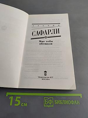 Мне тебя обещали