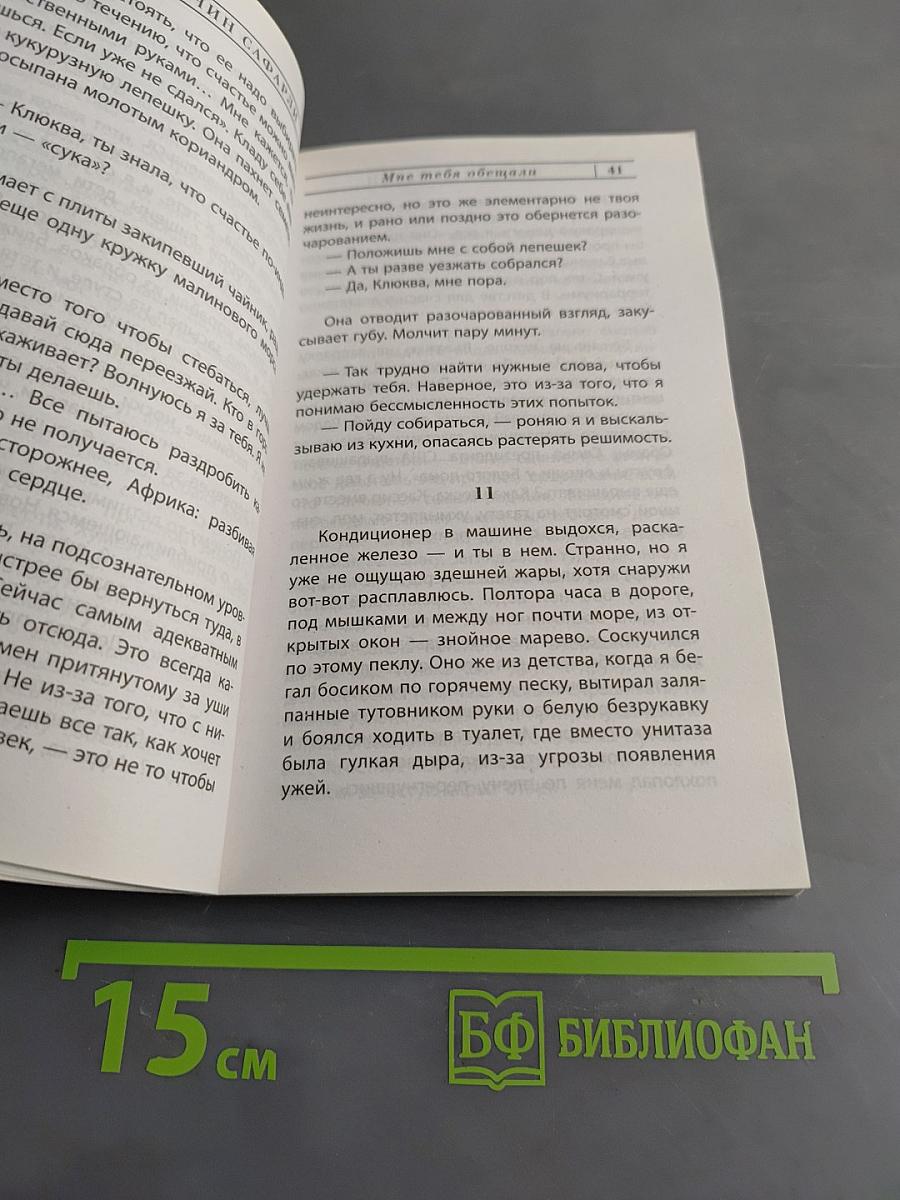 Мне тебя обещали