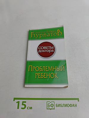 Проблемный ребенок
