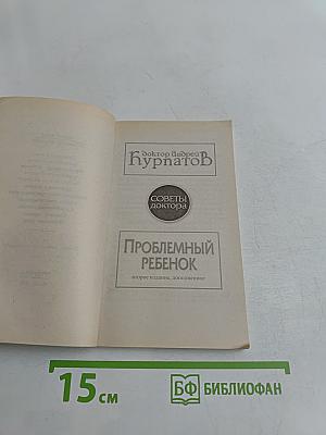 Проблемный ребенок