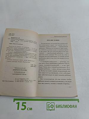Проблемный ребенок