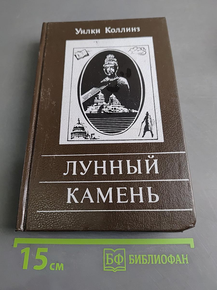 Лунный камень