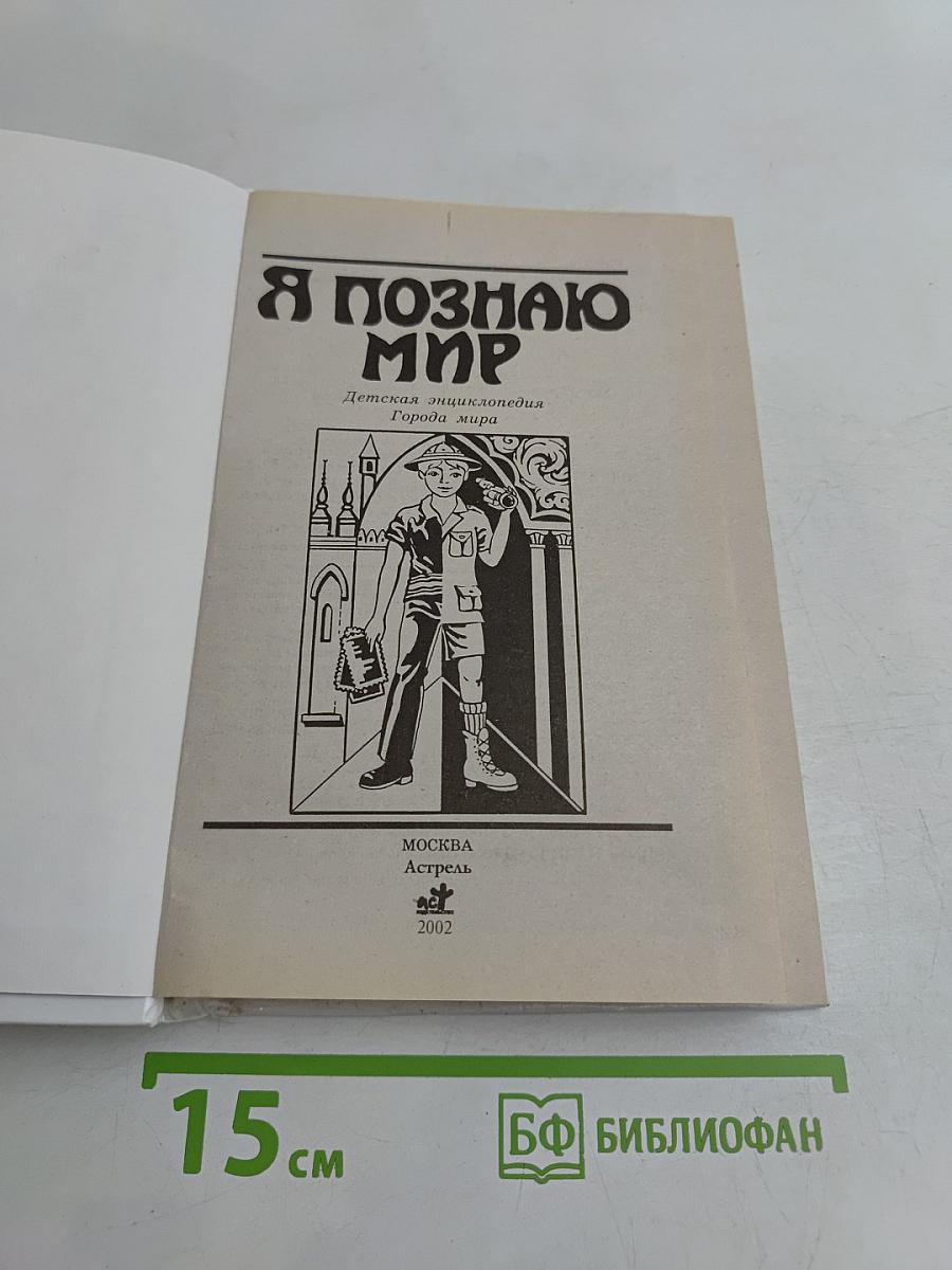Я познаю мир. Города мира