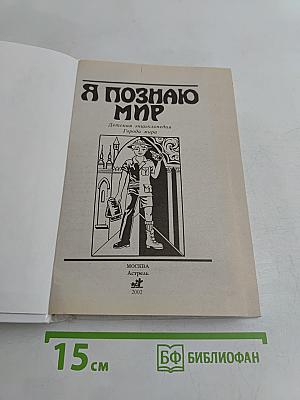 Я познаю мир. Города мира