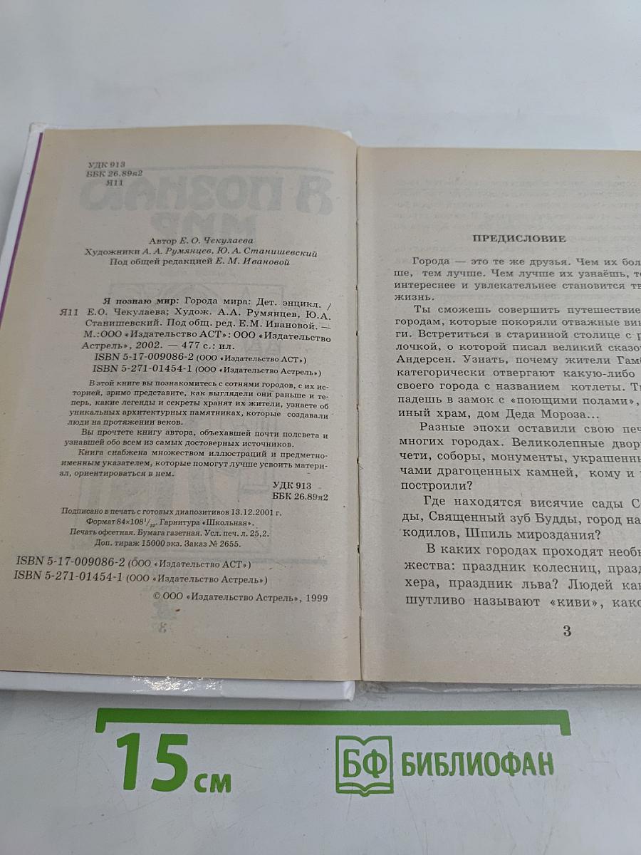 Я познаю мир. Города мира
