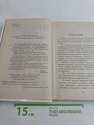 Я познаю мир. Города мира