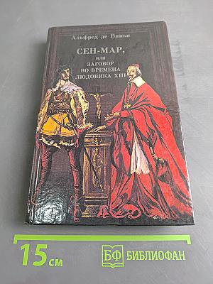 Сен-Мар, или Заговор во времена Людовика XIII
