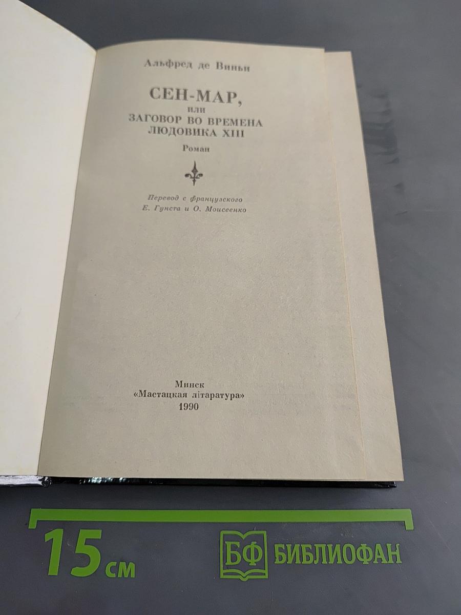 Сен-Мар, или Заговор во времена Людовика XIII