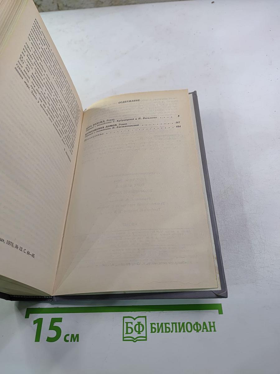 Пора надежд. Возвращение домой