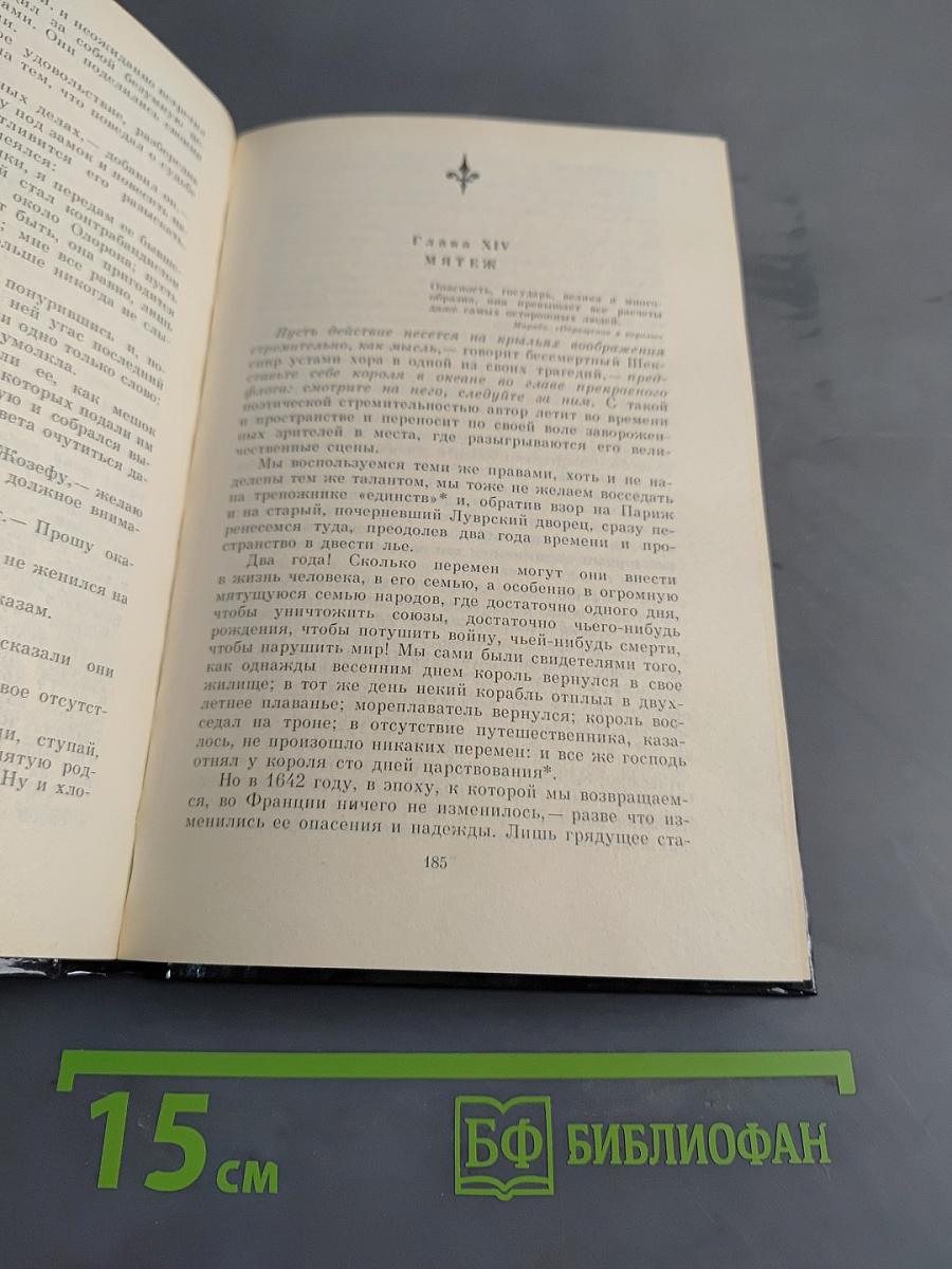 Сен-Мар, или Заговор во времена Людовика XIII