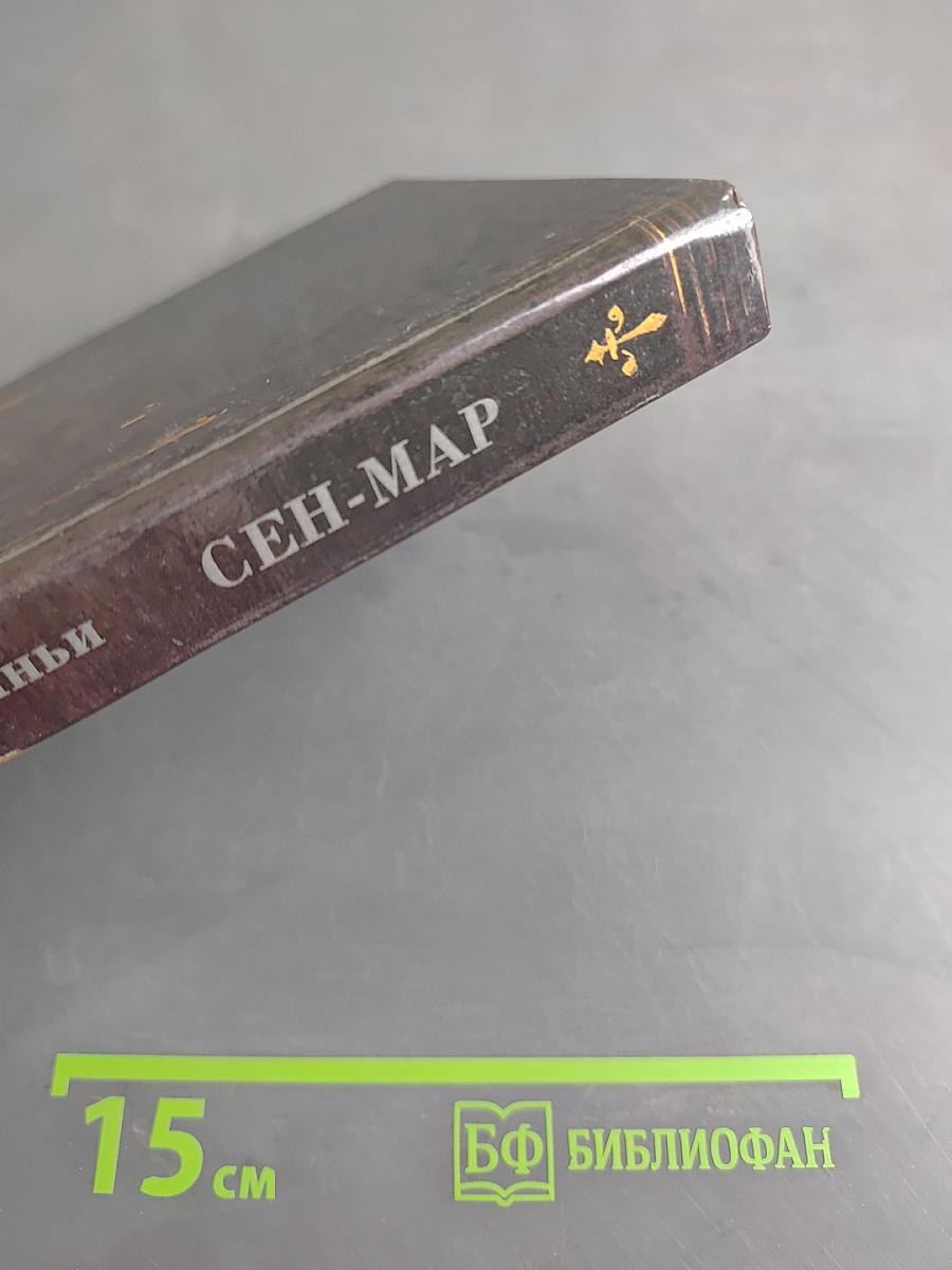 Сен-Мар, или Заговор во времена Людовика XIII