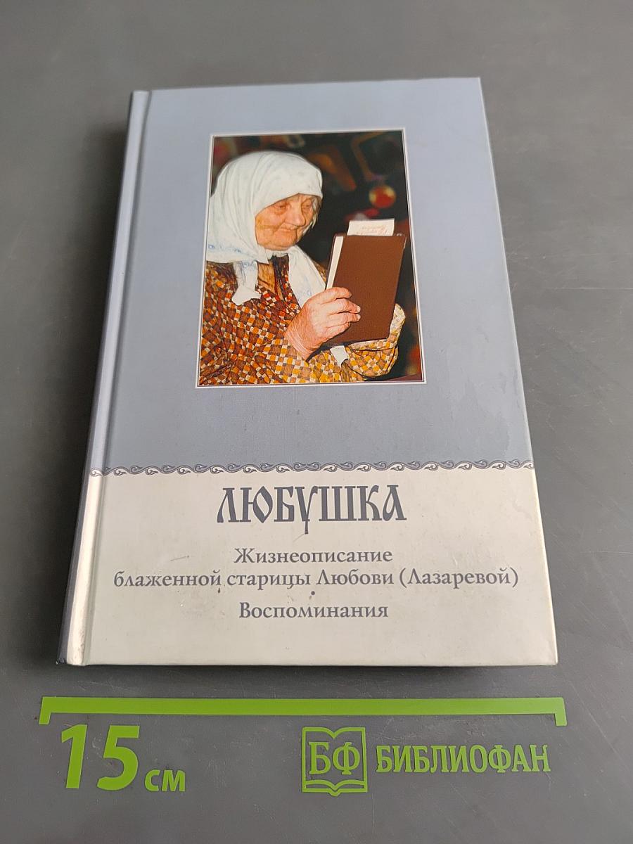 Любушка. Жизнеописание блаженной старицы Любови (Лазаревой). Воспоминания
