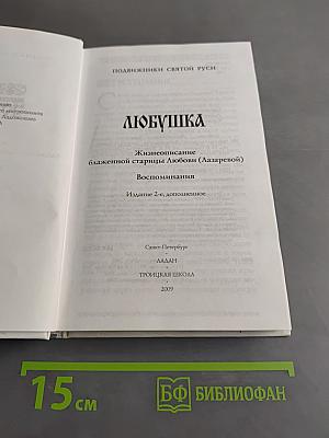 Любушка. Жизнеописание блаженной старицы Любови (Лазаревой). Воспоминания