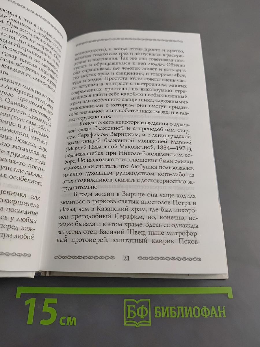 Любушка. Жизнеописание блаженной старицы Любови (Лазаревой). Воспоминания