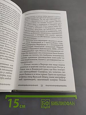 Любушка. Жизнеописание блаженной старицы Любови (Лазаревой). Воспоминания