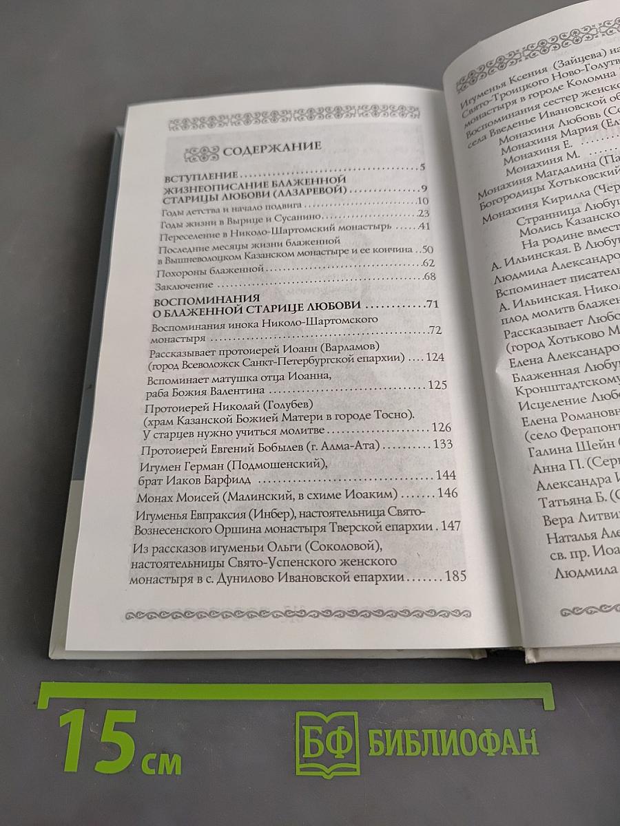 Любушка. Жизнеописание блаженной старицы Любови (Лазаревой). Воспоминания