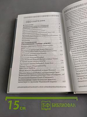 Любушка. Жизнеописание блаженной старицы Любови (Лазаревой). Воспоминания