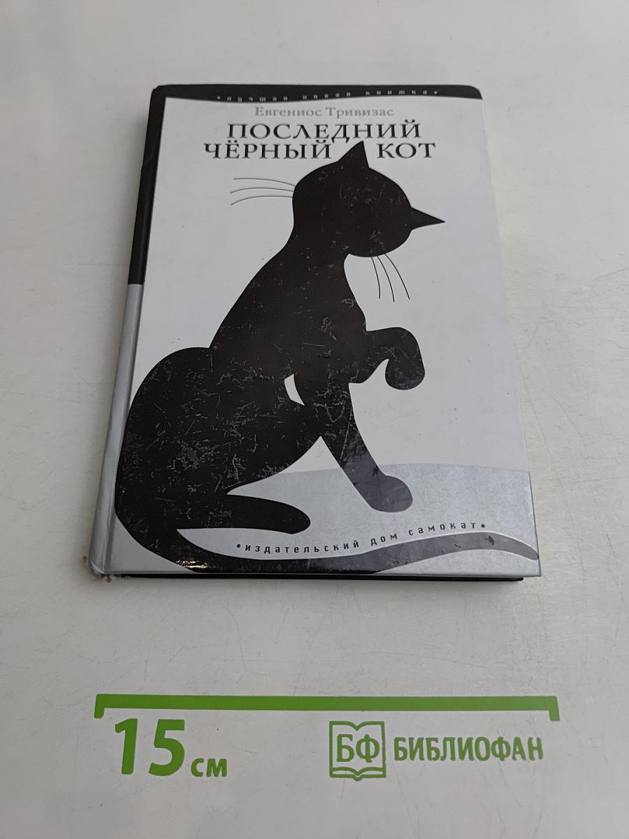 Последний чёрный кот