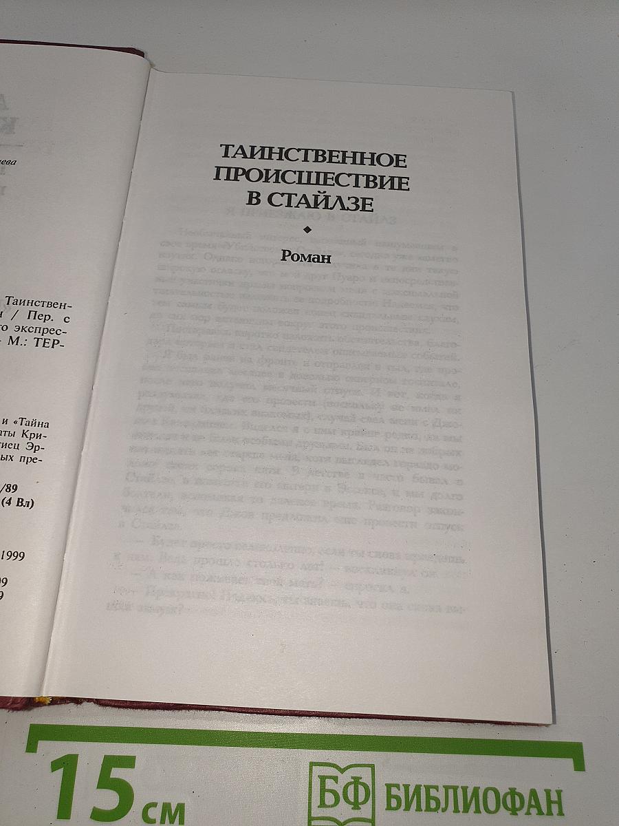 Таинственное происшествие в Стайлзе. Тайна «Голубого экспресса»