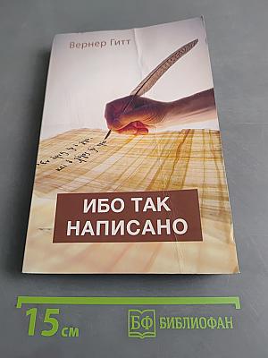 Ибо так написано