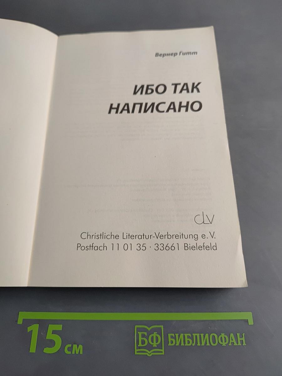 Ибо так написано