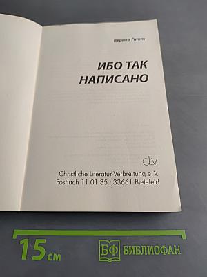 Ибо так написано