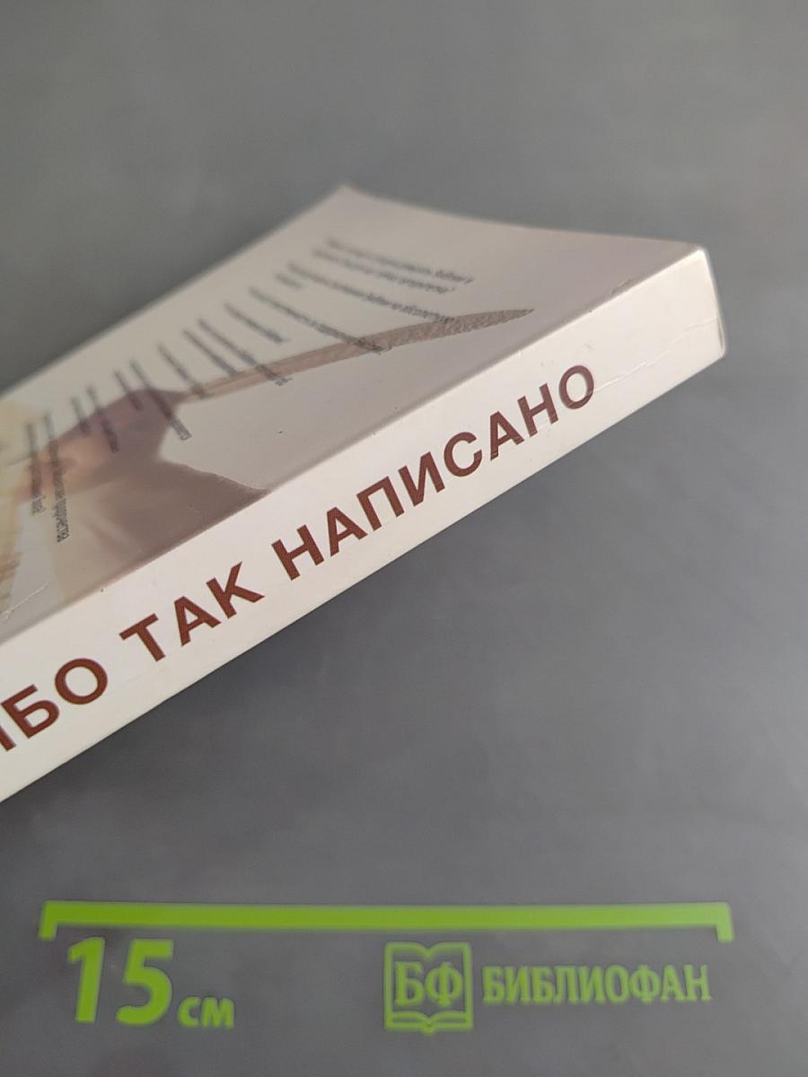 Ибо так написано