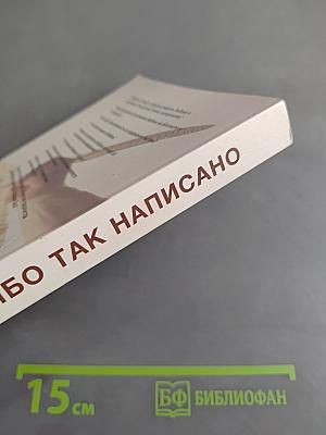 Ибо так написано