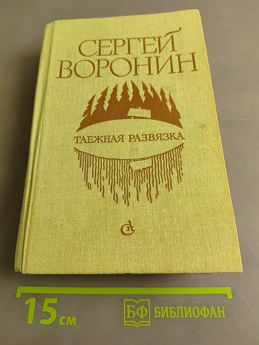 Таёжная развязка