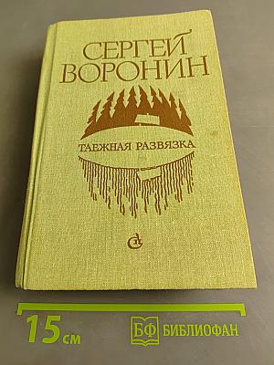 Таёжная развязка