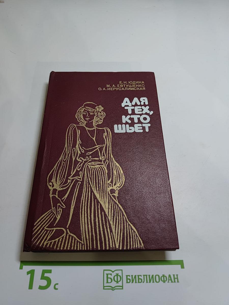 Для тех, кто шьет