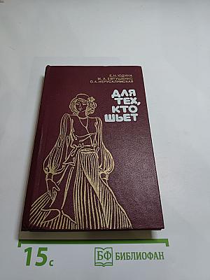 Для тех, кто шьет