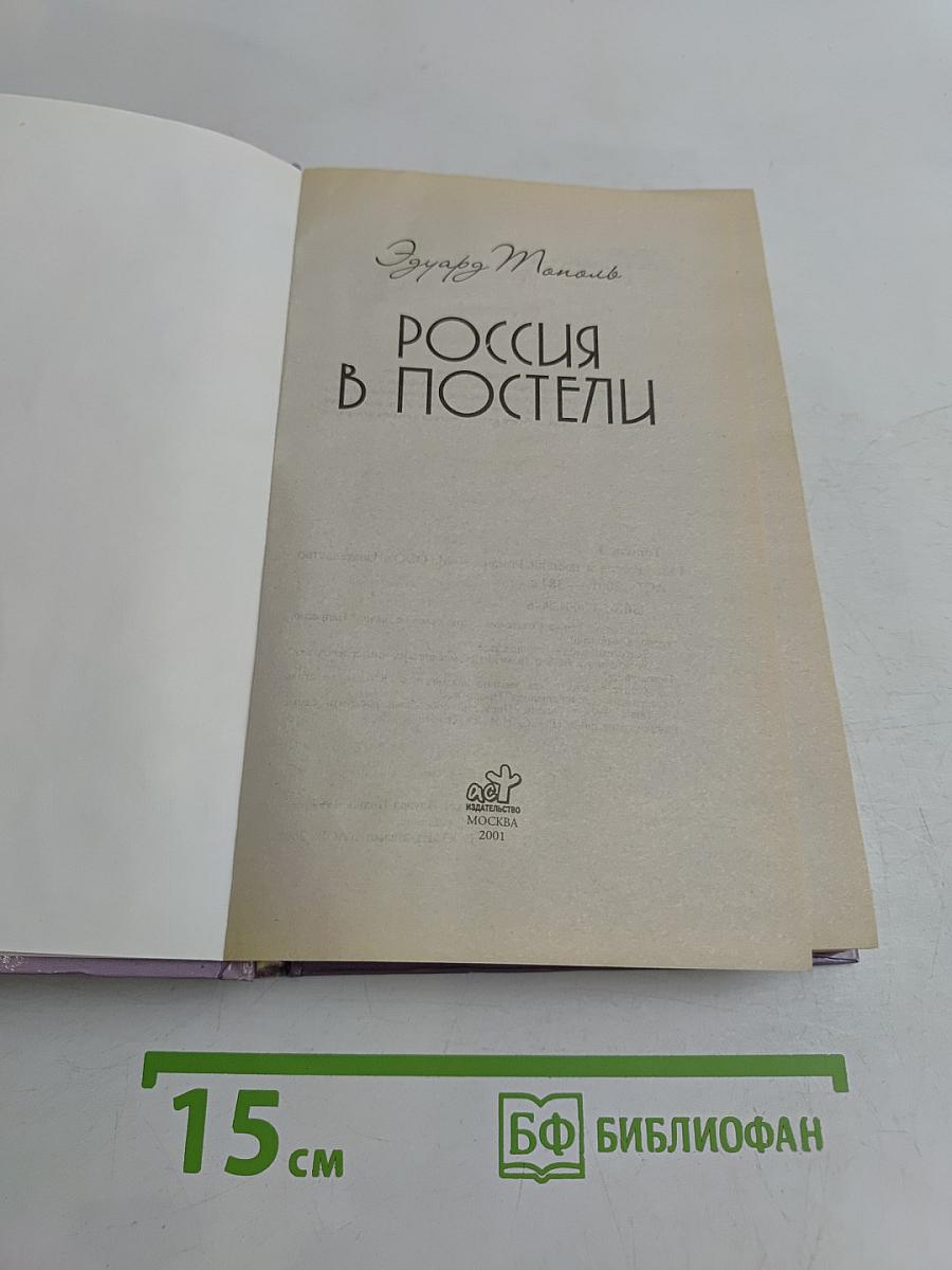 Россия в постели