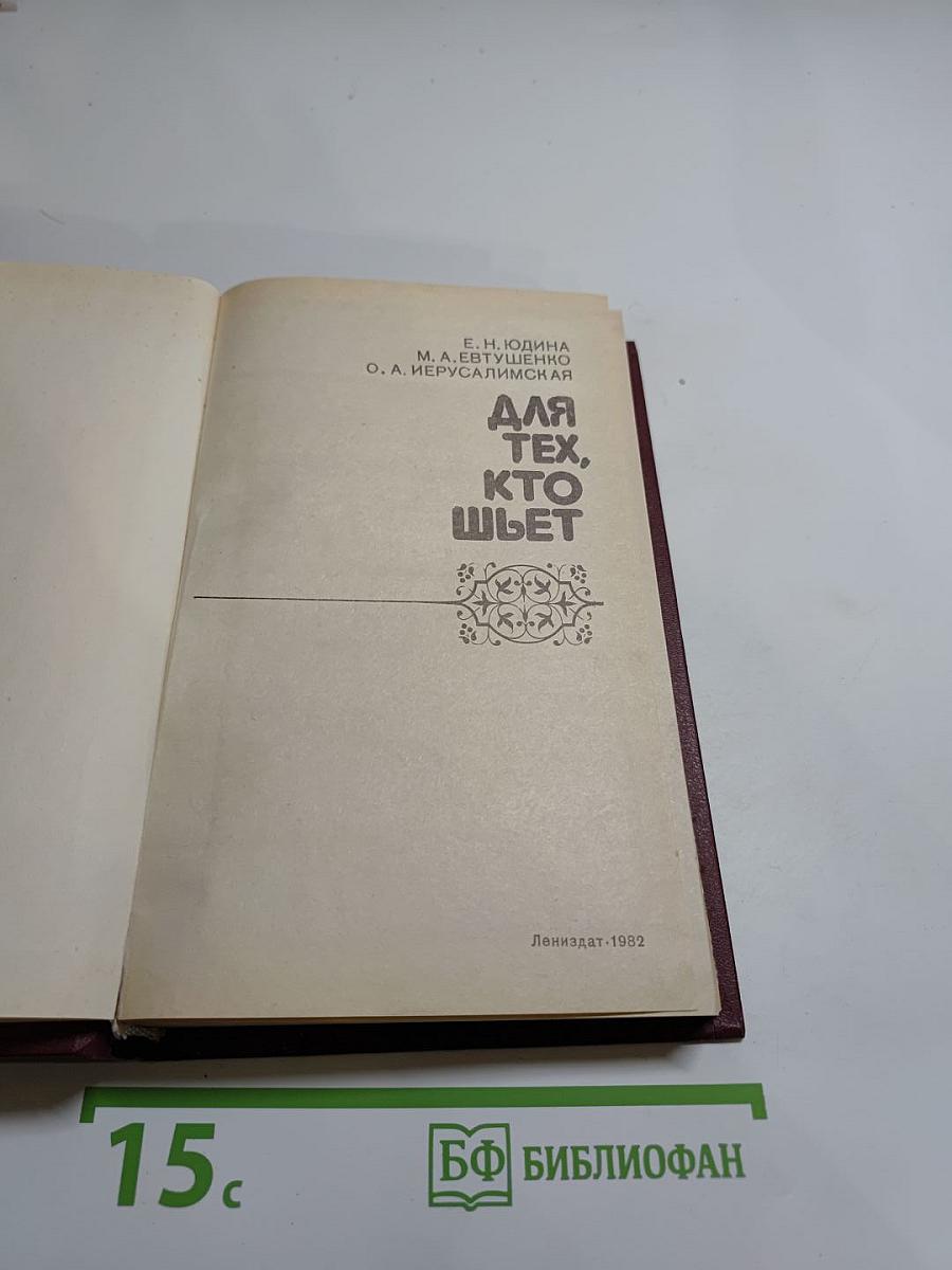 Для тех, кто шьет