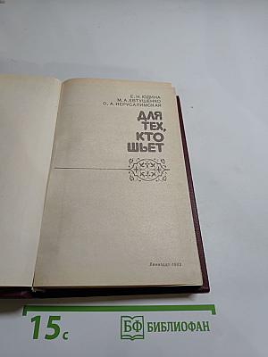 Для тех, кто шьет