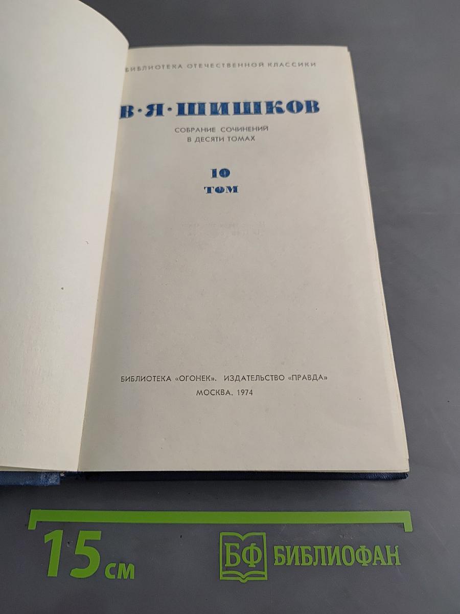 Собрание сочинений в десяти томах. Том 10