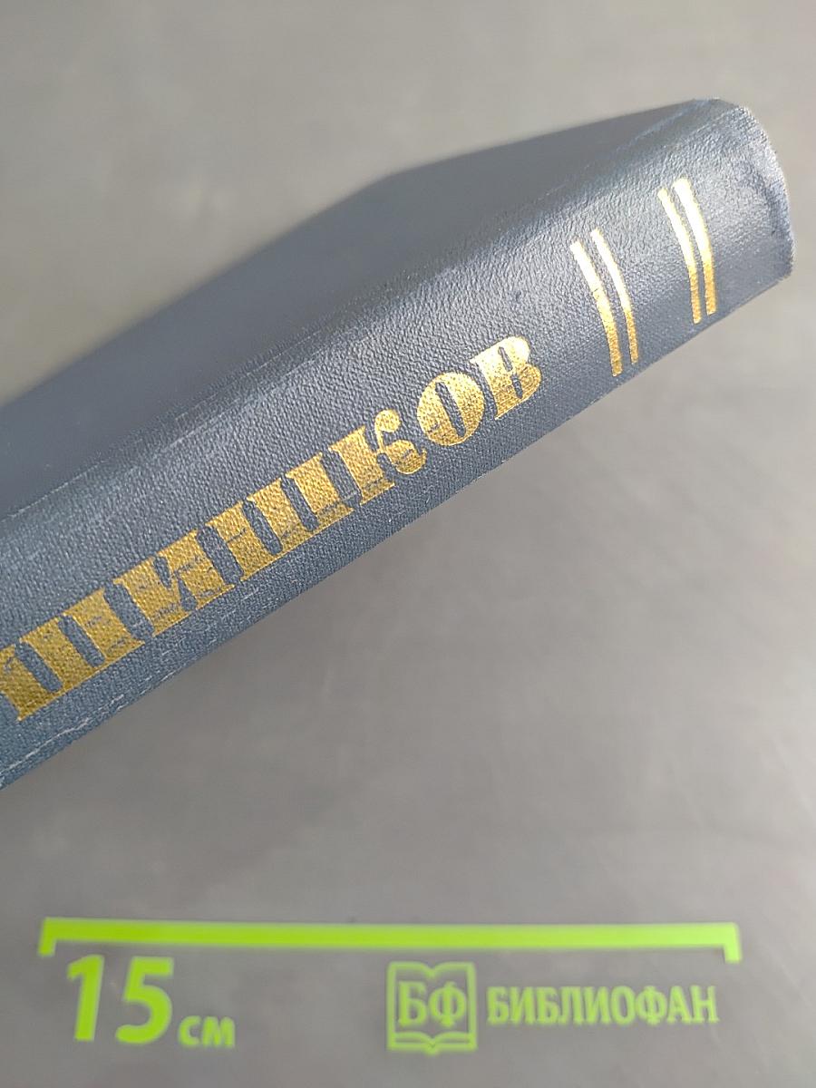 Собрание сочинений в десяти томах. Том 10