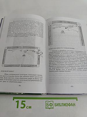 Бильярд для всех. Пул и карамболь