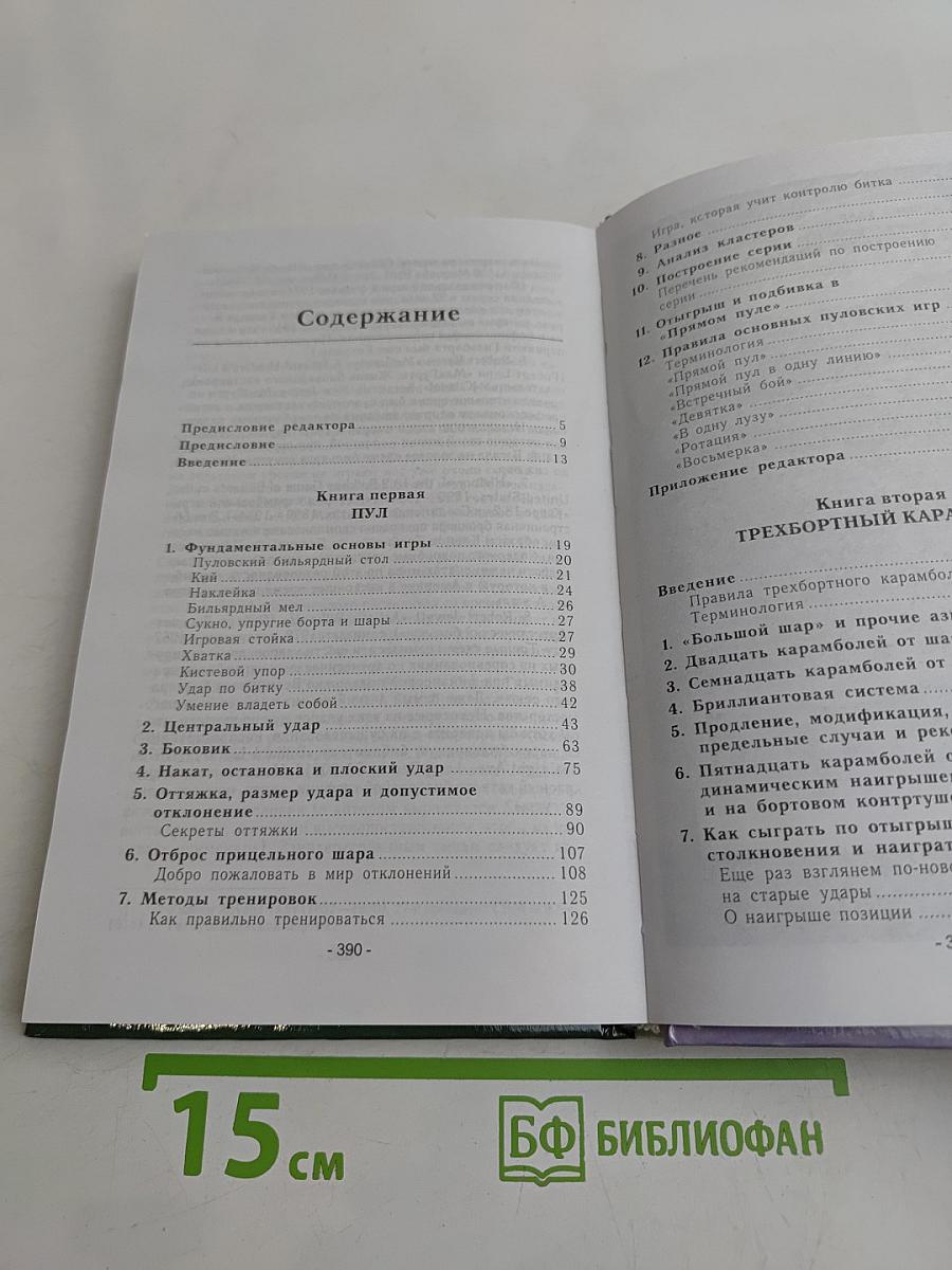 Бильярд для всех. Пул и карамболь