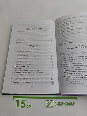 Бильярд для всех. Пул и карамболь