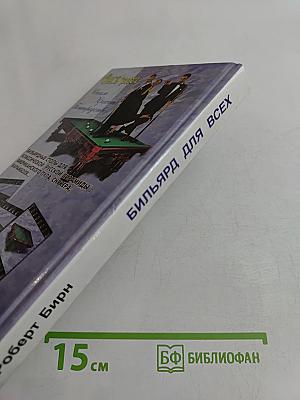 Бильярд для всех. Пул и карамболь